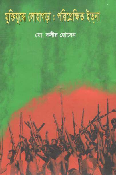 মুক্তিযুদ্ধে লোহাগড়া : পরিপ্রেক্ষিত ইতনা