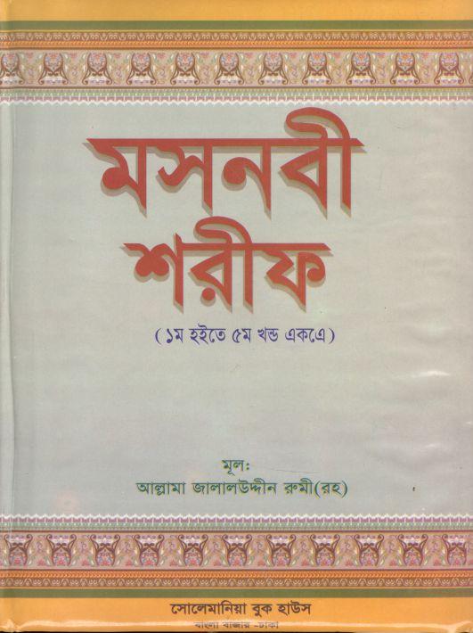 মসনবী শরীফ (১ম হইতে ৫ খণ্ড একত্রে)