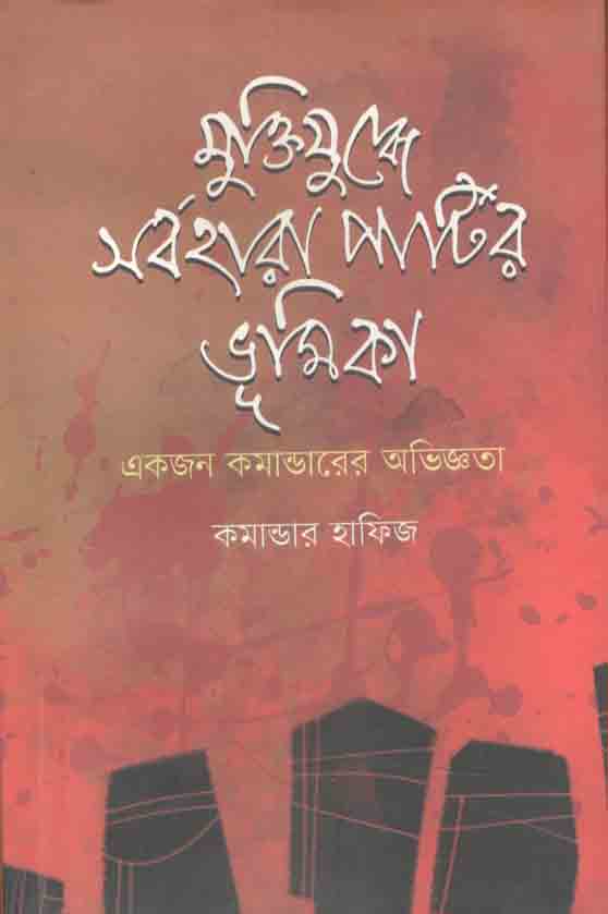 মুক্তিযুদ্ধে সর্বহারা পার্টির ভূমিকা একজন কমান্ডারের অভিজ্ঞতা