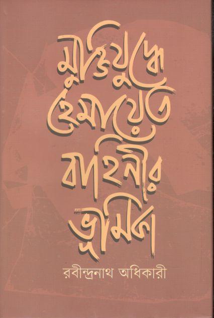 মুক্তিযুদ্ধে হেমায়েত বাহিনীর ভূমিকা