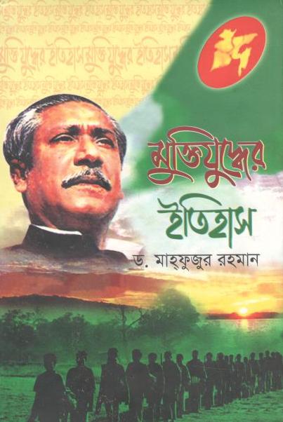 মুক্তিযুদ্ধের ইতিহাস (ইত্যাদি)