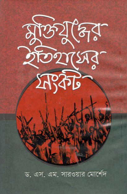 মুক্তিযুদ্ধের ইতিহাসের সংকট