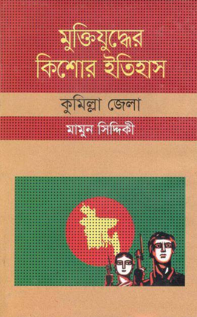 মুক্তিযুদ্ধের কিশোর ইতিহাস : কুমিল্লা জেলা
