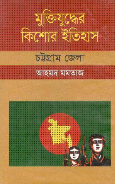 মুক্তিযুদ্ধের কিশোর ইতিহাস : চট্টগ্রাম জেলা