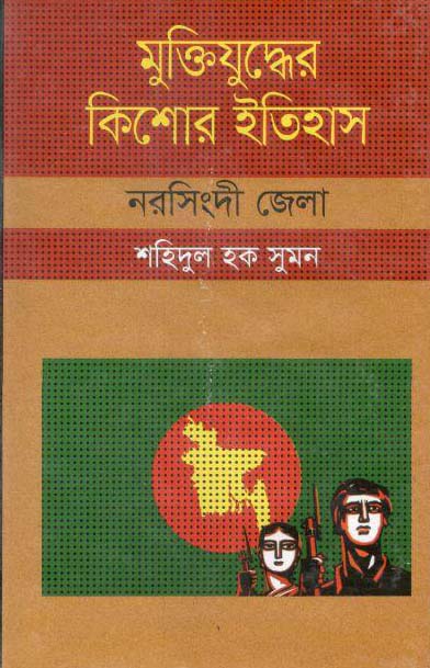 মুক্তিযুদ্ধের কিশোর ইতিহাস : নরসিংদী জেলা