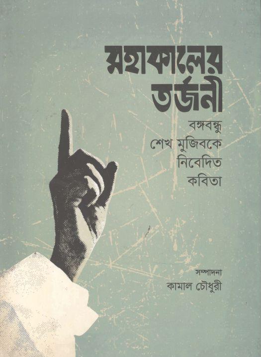 মহাকালের তর্জনী 