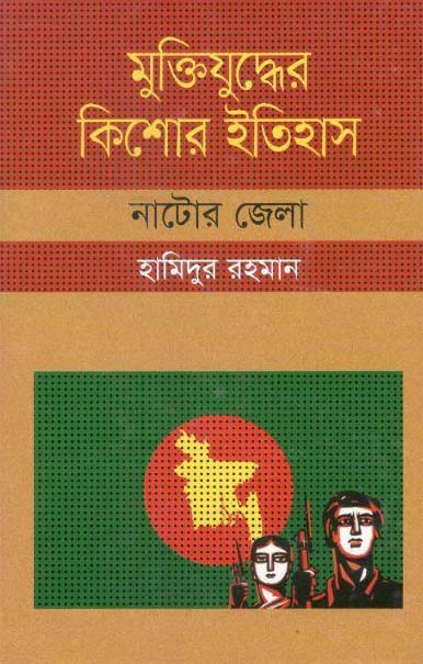 মুক্তিযুদ্ধের কিশোর ইতিহাস : নাটোর জেলা