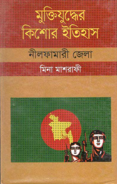মুক্তিযুদ্ধের কিশোর ইতিহাস : নীলফামারী জেলা