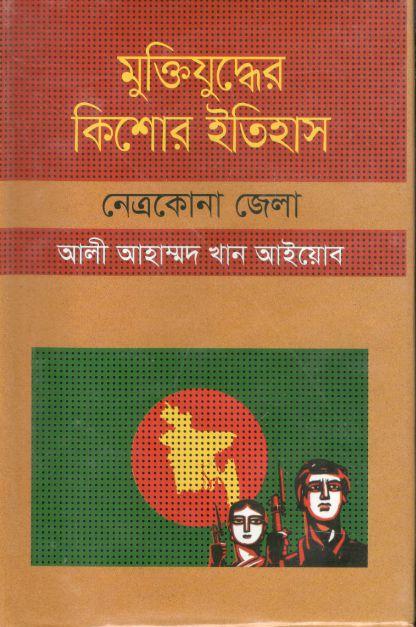 মুক্তিযুদ্ধের কিশোর ইতিহাস : নেত্রকোনা জেলা