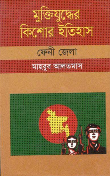 মুক্তিযুদ্ধের কিশোর ইতিহাস : ফেনী জেলা