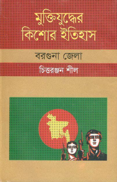 মুক্তিযুদ্ধের কিশোর ইতিহাস : বরগুনা জেলা