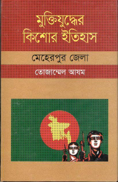 মুক্তিযুদ্ধের কিশোর ইতিহাস : মেহেরপুর জেলা