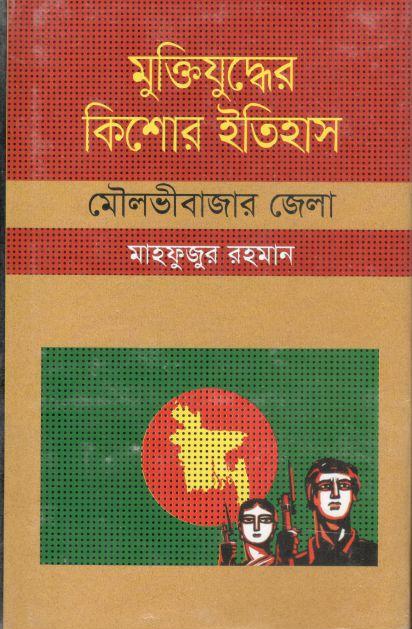 মুক্তিযুদ্ধের কিশোর ইতিহাস : মৌলভীবাজার জেলা