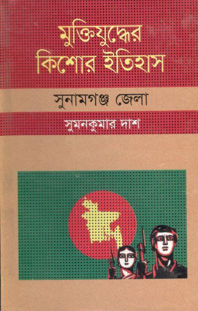 মুক্তিযুদ্ধের কিশোর ইতিহাস : সুনামগঞ্জ জেলা