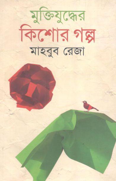 মুক্তিযুদ্ধের কিশোর গল্প (অক্ষর)