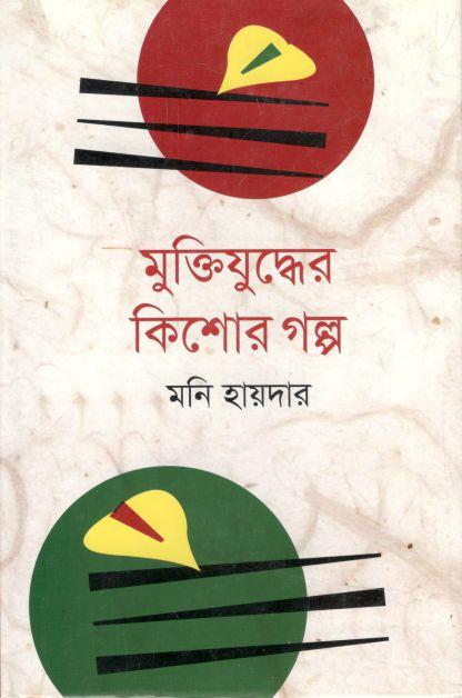 মুক্তিযুদ্ধের কিশোর গল্প (পঙ্খিরাজ)
