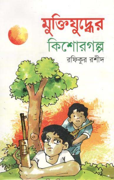 মুক্তিযুদ্ধের কিশোরগল্প (রফিকুর রশীদ)