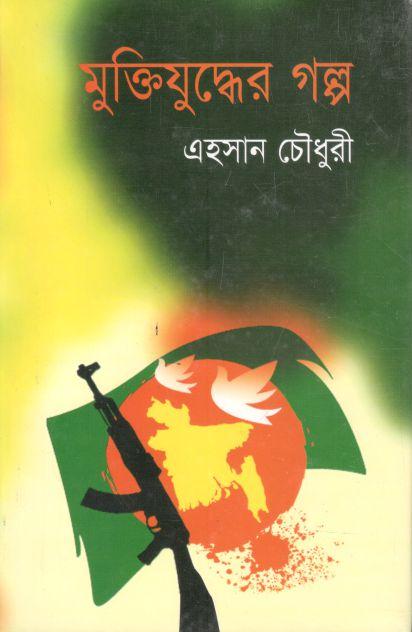 মুক্তিযুদ্ধের গল্প (আহমেদ পাব:)