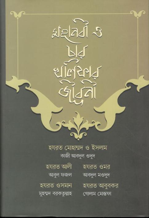 মহানবী ও চার খলিফার জীবনী