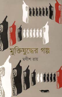 মুক্তিযুদ্ধের গল্প (মণীশ রায়)