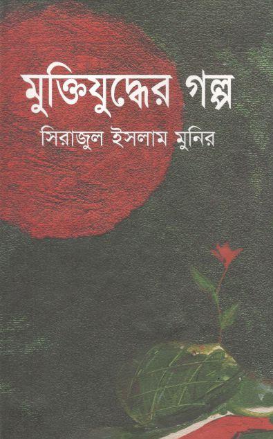 মুক্তিযুদ্ধের গল্প (সিরাজুল ইসলাম মুনির)