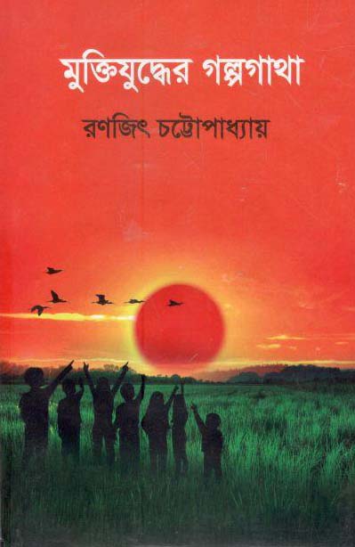 মুক্তিযুদ্ধের গল্পগাথা