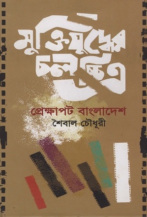 মুক্তিযুদ্ধের চলচ্চিত্র : প্রেক্ষাপট বাংলাদেশ