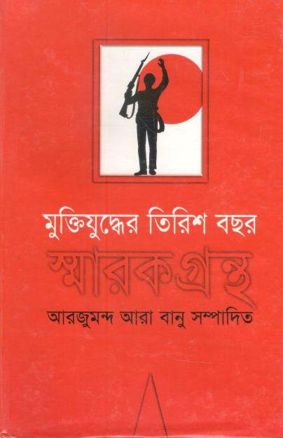 মুক্তিযুদ্ধের তিরিশ বছর স্মারকগ্রন্থ