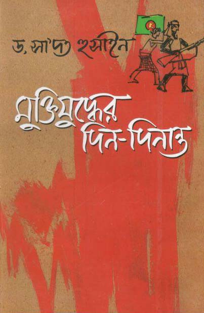 মুক্তিযুদ্ধের দিন-দিনান্ত