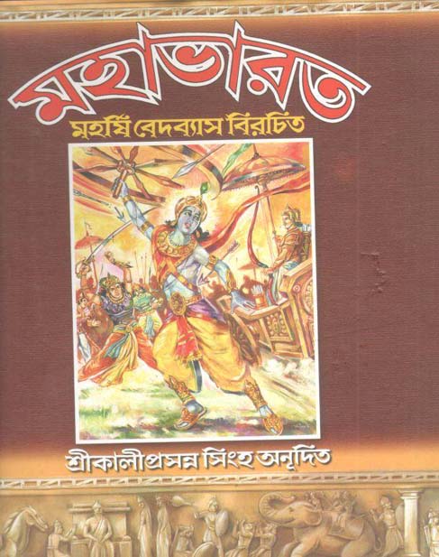 মহাভারত : মহর্ষি বেদব্যাস বিরচিত খণ্ড ১