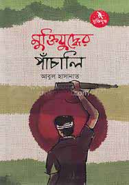 মুক্তিযুদ্ধের পাঁচালি
