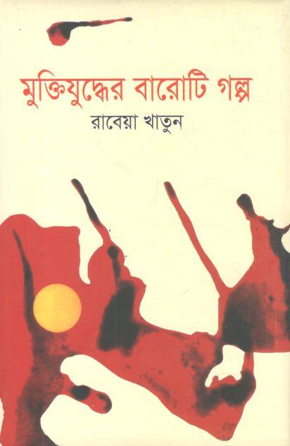 মুক্তিযুদ্ধের বারোটি গল্প