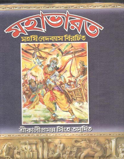 মহাভারত : মহর্ষি বেদব্যাস বিরচিত খণ্ড ২