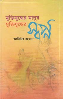 মুক্তিযুদ্ধের মানুষ মুক্তিযুদ্ধের স্বপ্ন