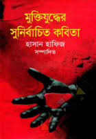 মুক্তিযুদ্ধের সুনির্বাচিত কবিতা