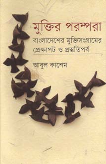 মুক্তির পরম্পরা : বাংলাদেশের মুক্তিসংগ্রামের প্রেক্ষাপট ও প্রস্তুতিপর্ব