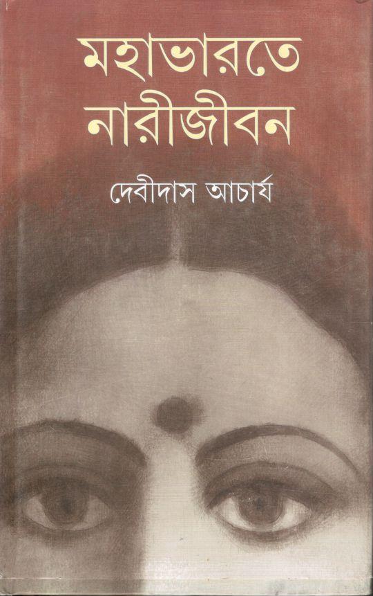 মহাভারতে নারীজীবন