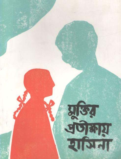 মুক্তির প্রতীক্ষায় হাসিনা