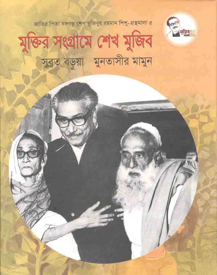 মুক্তির সংগ্রামে শেখ মুজিব :শিশু গ্রন্থমালা  ৫