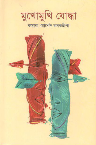 মুখোমুখি যোদ্ধা (সিডি সংযুক্ত)