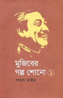 মুজিবের গল্প শোনো ১