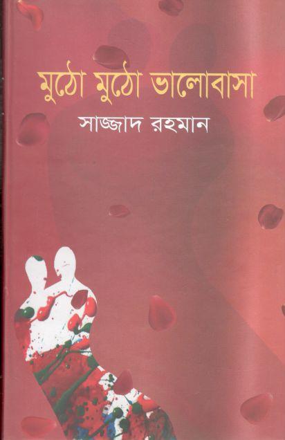 মুঠো মুঠো ভালোবাসা