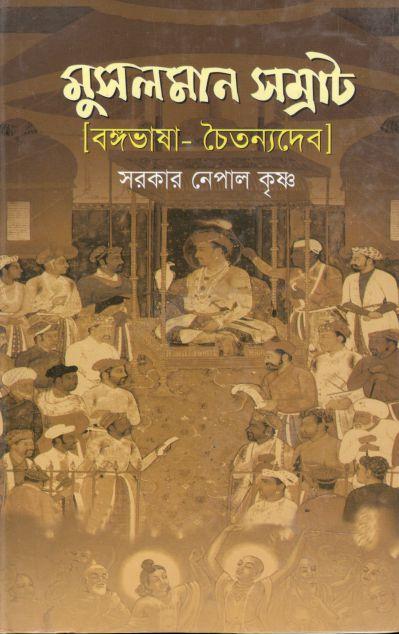 মুসলমান সম্রাট-বঙ্গভাষা- চৈতন্যদেব