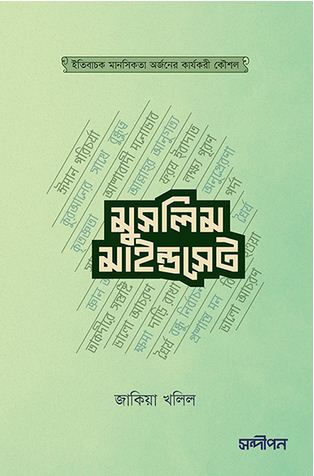 মুসলিম মাইন্ডসেট