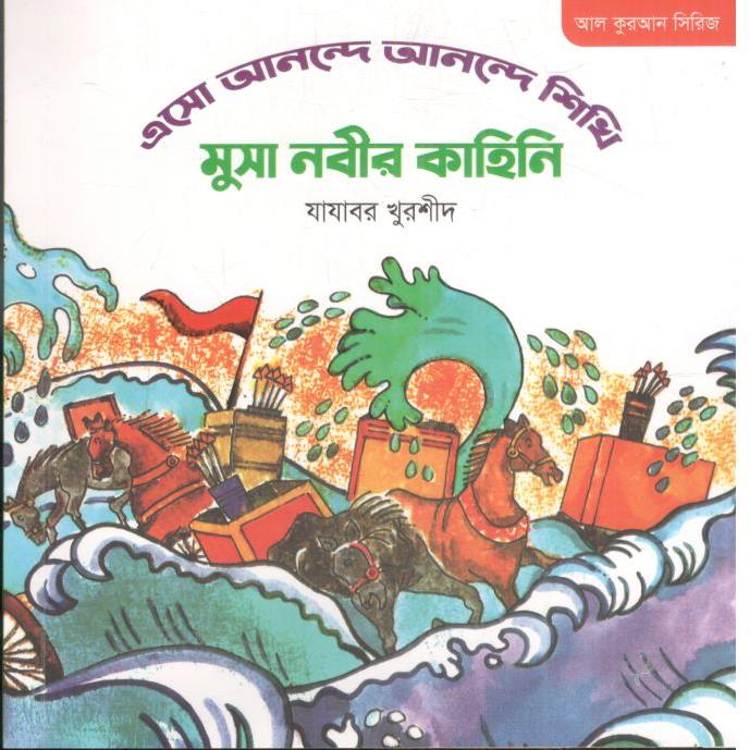 মুসা নবীর কাহিনী