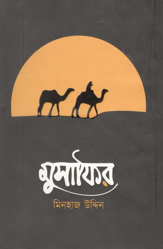 মুসাফির