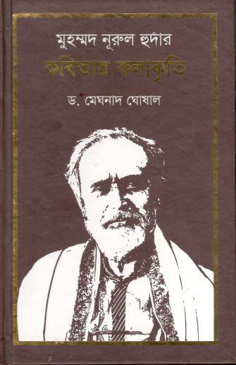 মুহম্মদ নূরুল হুদার কবিতায় কলাকৃতি