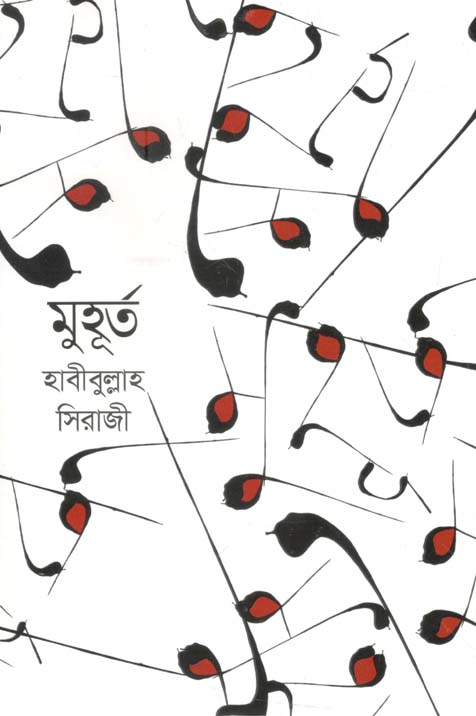 মুহূর্ত