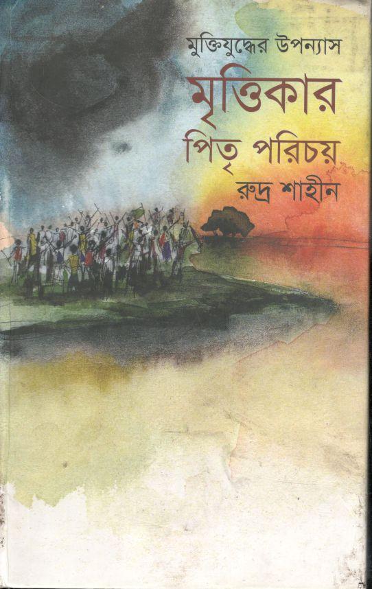 মৃত্তিকার পিতৃ পরিচয়