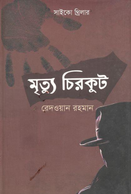 মৃত্যু চিরকুট
